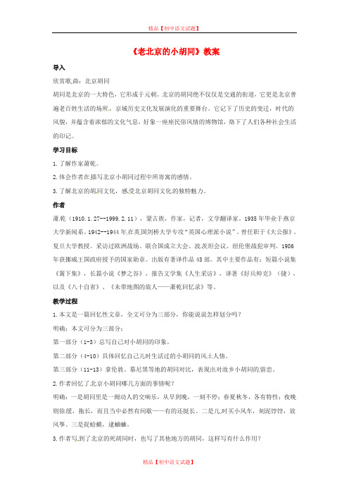 【最新精选】北京课改初中语文七下《4老北京的小胡同》word教案 (3).doc
