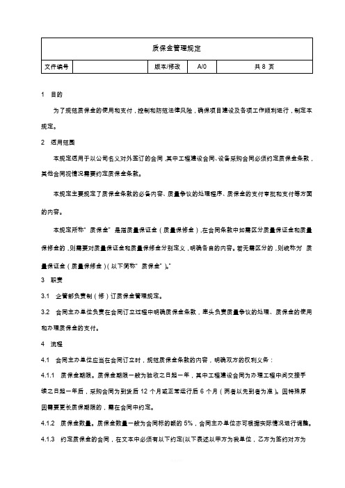 质保金管理规定