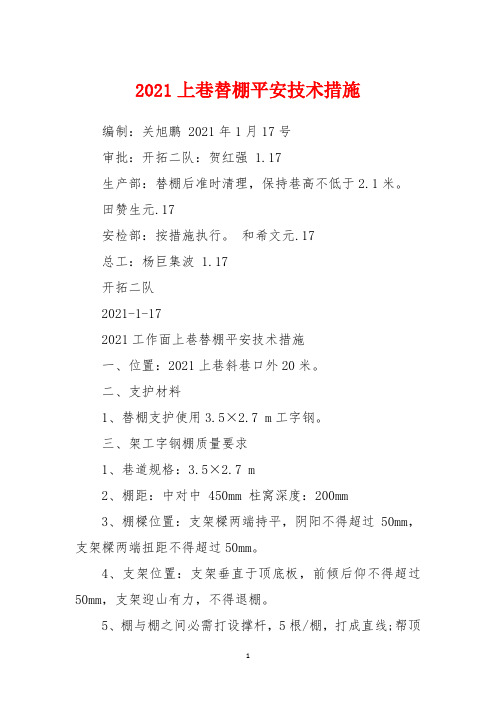 2021上巷替棚安全技术措施