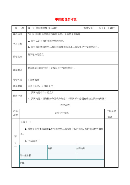 2.1地形和地势教案2新版新人教版 人教版八年级地理上册