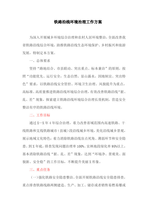 铁路沿线环境治理工作方案(最新)