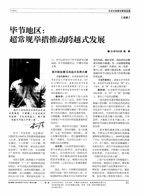 毕节地区：超常规举措推动跨越式发展