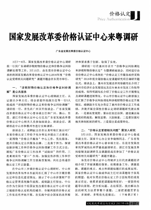 国家发展改革委价格认证中心来粤调研