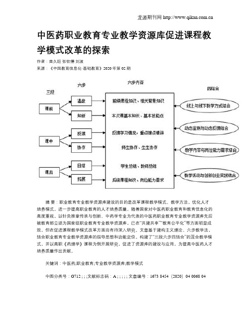 中医药职业教育专业教学资源库促进课程教学模式改革的探索