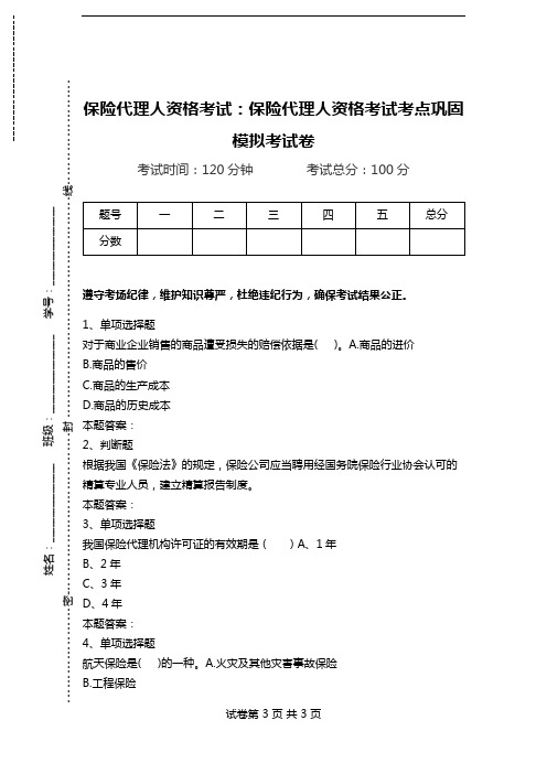 保险代理人资格考试：保险代理人资格考试考点巩固模拟考试卷.doc