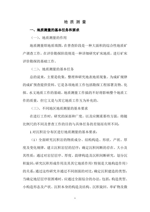 地质测量规范(2)