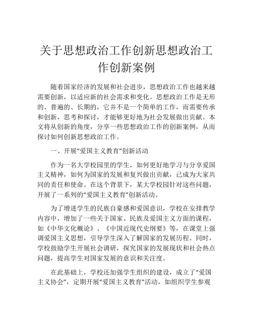 关于思想政治工作创新思想政治工作创新案例