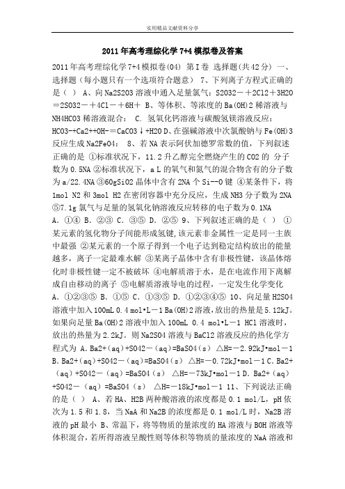 2011年高考理综化学7 4模拟卷及答案