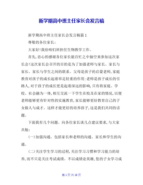 新学期高中班主任家长会发言稿