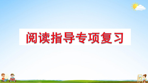 部编人教版五年级语文上册《阅读指导专项复习》教学课件优秀课堂课件