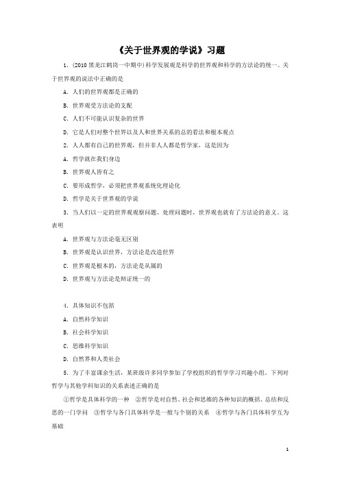 《关于世界观的学说》习题