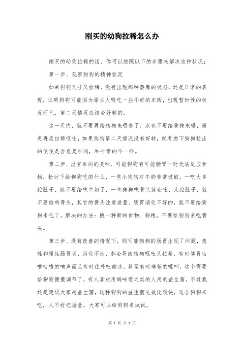 刚买的幼狗拉稀怎么办