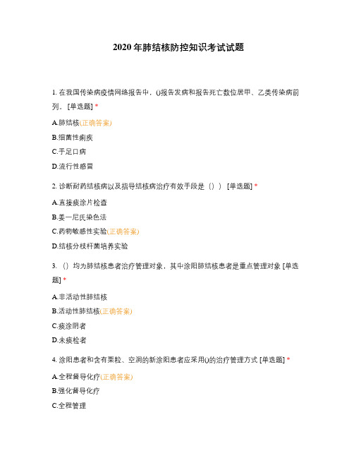 2020年肺结核防控知识考试试题