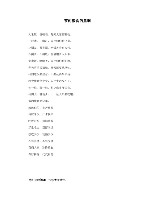 节约粮食的童谣