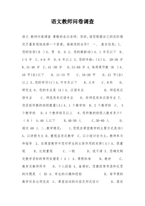 语文教师问卷调查