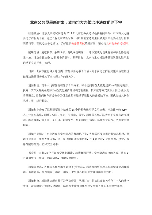 北京公务员最新时事：本市将大力整治违法群租地下室
