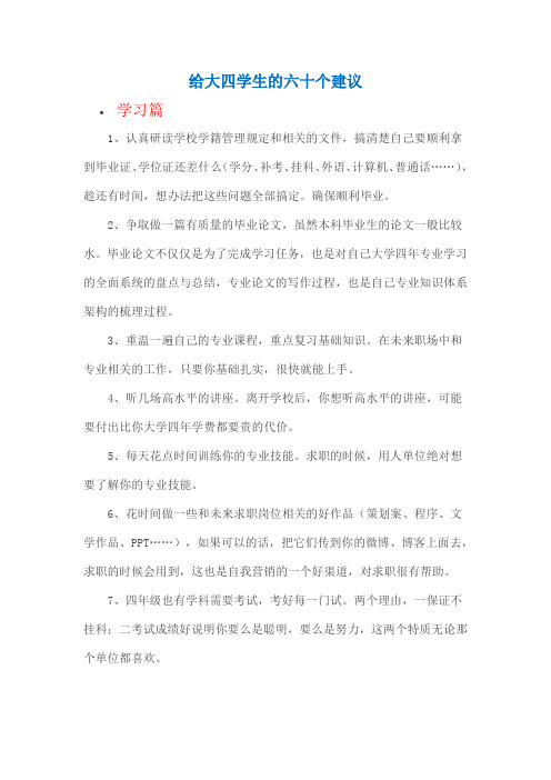 给大四学生的六十个建议