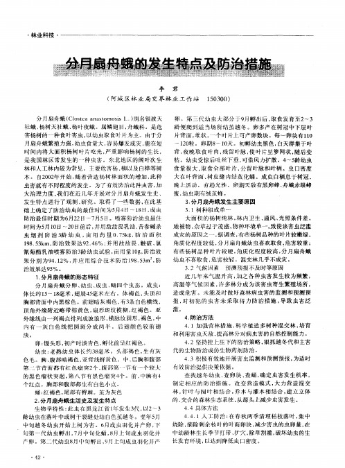 分月扇舟蛾的发生特点及防治措施
