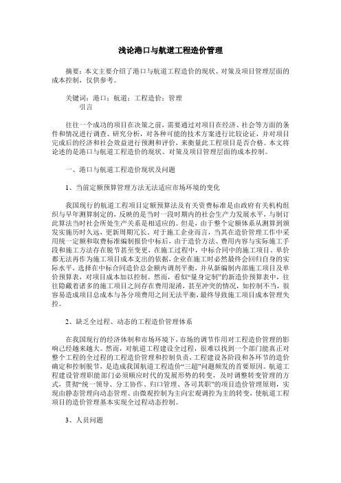 浅论港口与航道工程造价管理_0