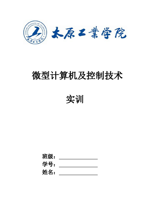 微型计算机及控制技术(实训报告)