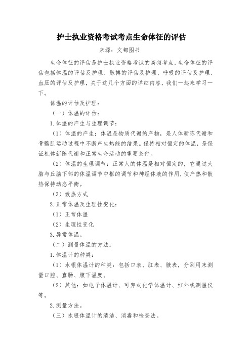 护士执业资格考试考点生命体征的评估