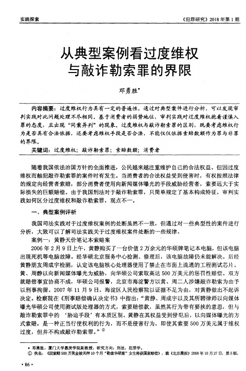 从典型案例看过度维权与敲诈勒索罪的界限