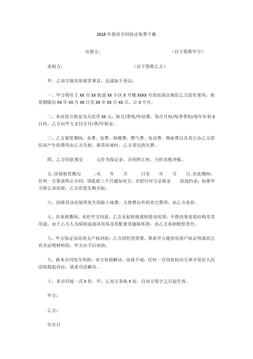 2015年租房合同协议免费下载
