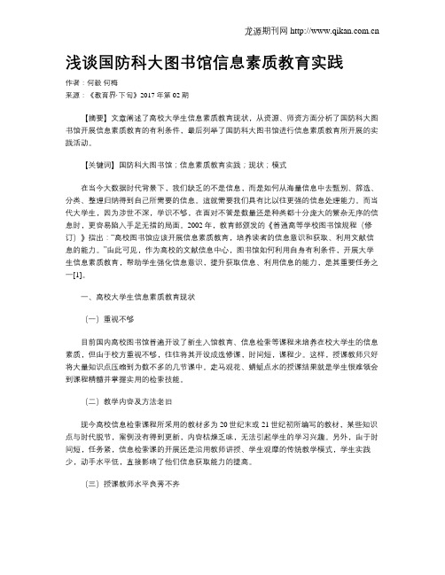 浅谈国防科大图书馆信息素质教育实践