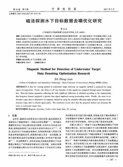 磁法探测水下目标数据去噪优化研究