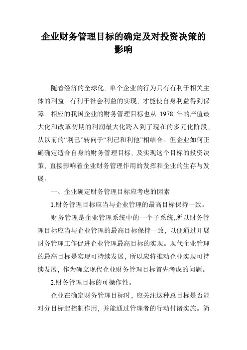 企业财务管理目标的确定及对投资决策的影响