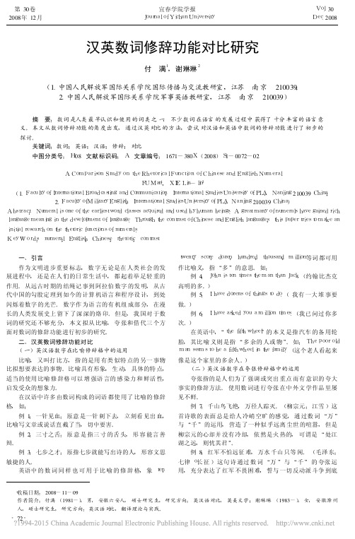 汉英数词修辞功能对比研究