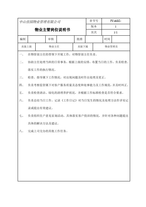 中山富丽达花园主任主管责任书