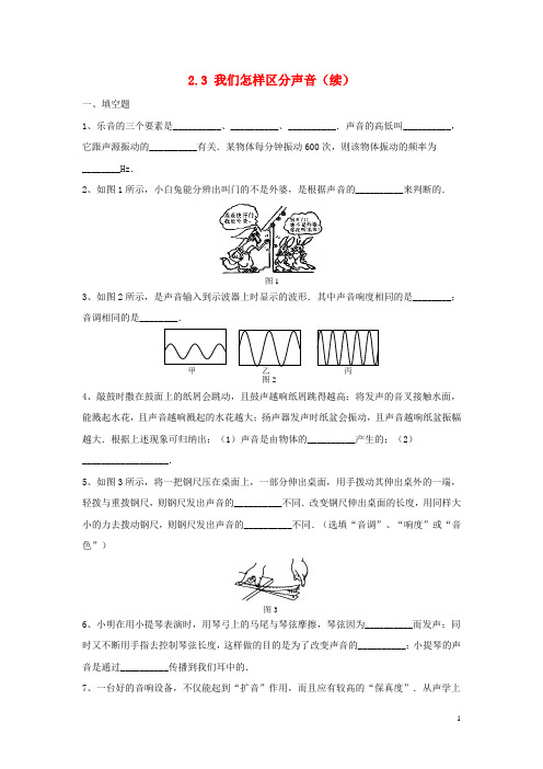 2019八年级物理上册 2.3《我们怎样区分声音(续)》同步练习6 (新版)粤教沪版