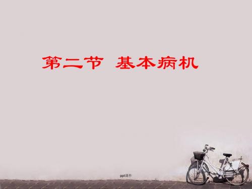 基本病机  ppt课件
