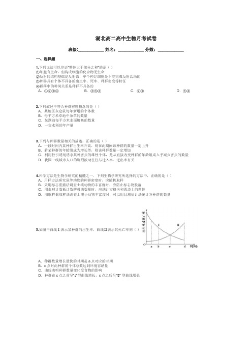 湖北高二高中生物月考试卷带答案解析
