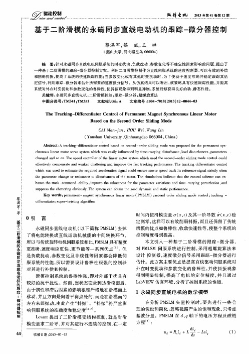 基于二阶滑模的永磁同步直线电动机的跟踪-微分器控制