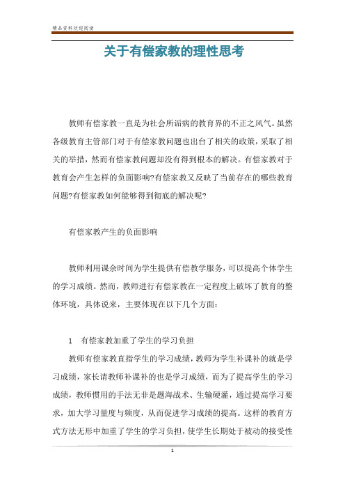 关于有偿家教的理性思考