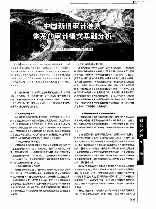 中国新旧审计准则体系的审计模式基础分析
