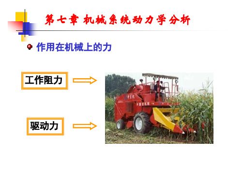 第七章 机械系统的动力学分析