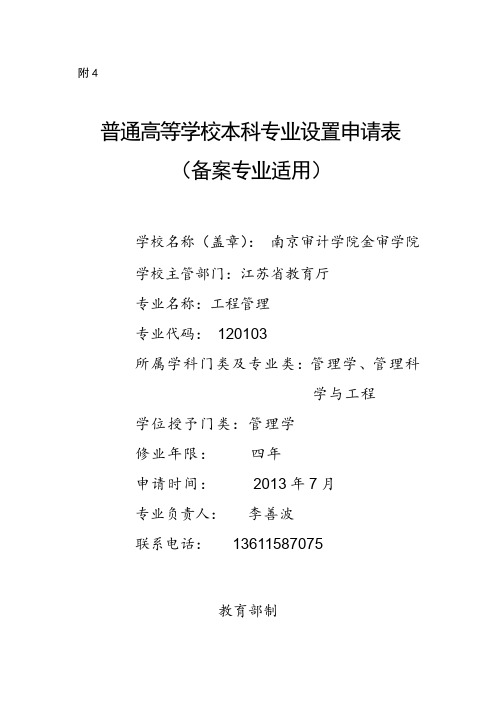 专业申请-工程管理-南京审计学院金审学院1