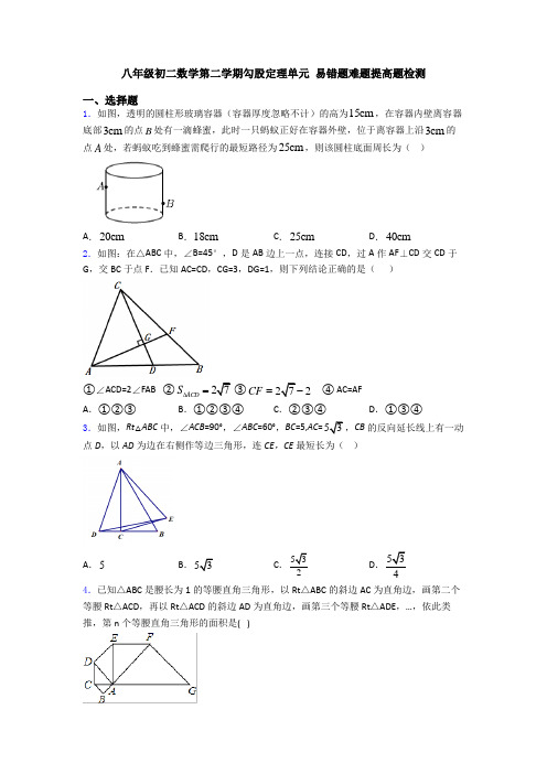 八年级初二数学第二学期勾股定理单元 易错题难题提高题检测