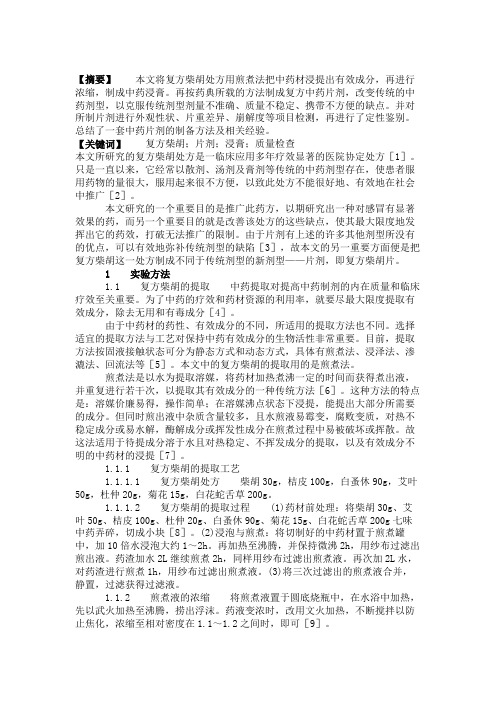 复方柴胡片的制备工艺及质量检查