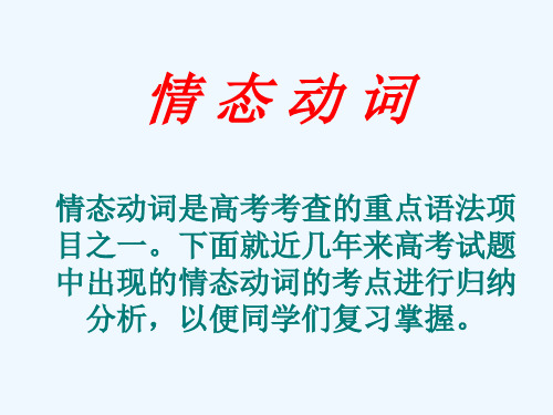 情态动词的高考考点进行归纳