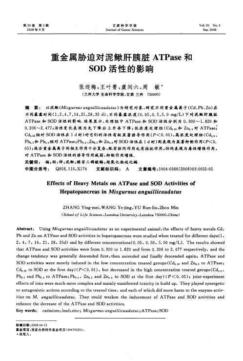 重金属胁迫对泥鳅肝胰脏ATPase和SOD活性的影响