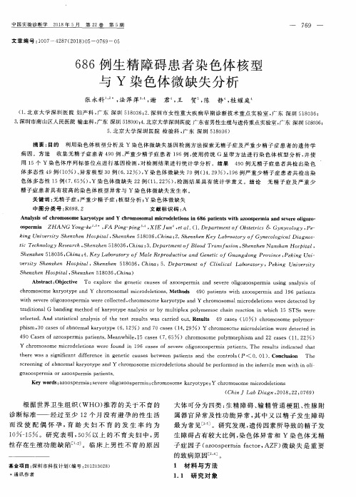 686例生精障碍患者染色体核型与Y染色体微缺失分析