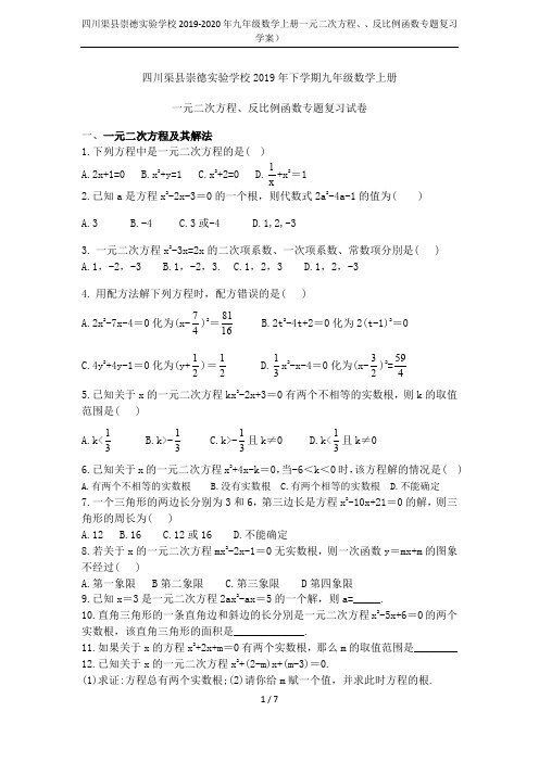 四川渠县崇德实验学校2019-2020年九年级数学上册一元二次方程、、反比例函数专题复习学案)