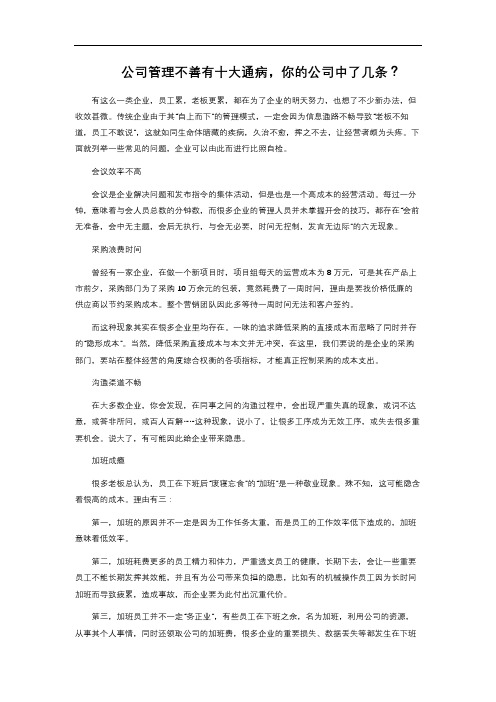 公司管理不善有十大通病,你的公司中了几条？