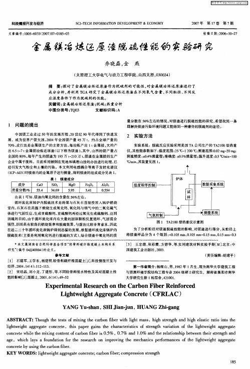 金属镁冶炼还原渣脱硫性能的实验研究
