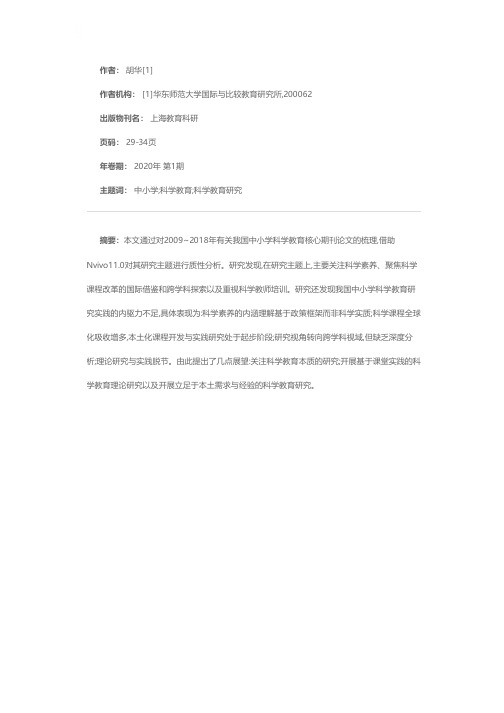 我国中小学科学教育研究的现状与未来发展--基于2009~2018年期刊论文的分析