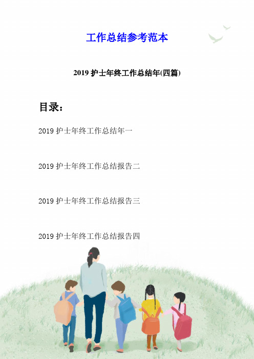 2019护士年终工作总结年(四篇)